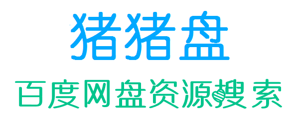 猪猪盘百度网盘搜索